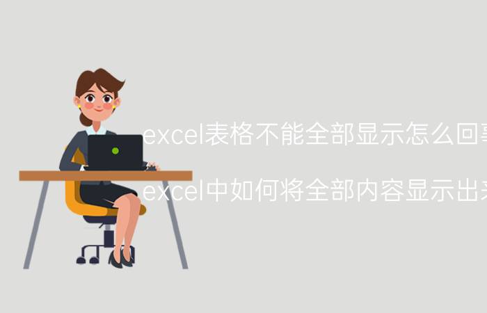 excel表格不能全部显示怎么回事 excel中如何将全部内容显示出来？